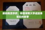韩流摇篮揭秘，湖南大学学霸们的成绩单传奇