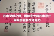 探索艺术之巅，安大略艺术设计学院的独到文凭风采