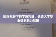 解码长崎大学文凭，国际舞台上闪耀的学历凭证魅力