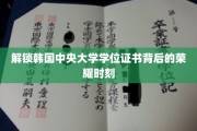 韩中央大学学位证书，揭开荣耀背后的神秘面纱