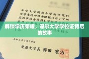 探寻基尔大学学位证的荣耀之路，揭秘学子们的奋斗传奇