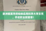 解锁职业巅峰，柏林应用科学大学文凭引领未来人生新起点！