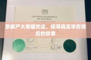 京都学府荣耀证，揭秘学历背后的传奇故事