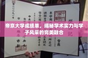 帝京大学风采展现，成绩单中的学术实力与学子卓越并蒂花开