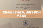 探索莱特学子足迹，揭秘莱特州立大学成绩单背后的学术之旅