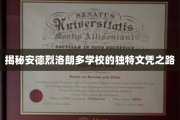探索安德烈洛朗多学校的非凡学历奥秘