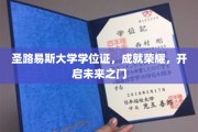 圣路易斯荣耀启航，学位证助力人生新篇章