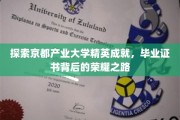 揭秘京都产业大学高材生风采，毕业证书见证的不凡历程