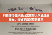 约汉莫斯，学霸传奇，利物浦球王背后的大学成绩单大揭秘
