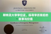 揭开斯特灵学位证的面纱，探寻学历背后的传奇与价值