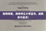 探索肯特传奇，州立大学证书助力非凡人生启航