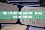 解码高雄大学学位证，探寻台湾顶尖学府的荣耀印记