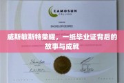 威斯敏斯特荣耀，毕业证背后的传奇历程与辉煌成就