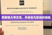 解锁职场新境界，阿斯顿大学文凭，成就非凡生涯起点
