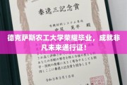 德克萨斯农工骄子荣耀启航，非凡成就，未来无限可能！