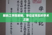 探索工学院巅峰荣耀，揭开学位证背后的学术传奇