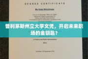 解锁职场新篇章，普利茅斯州立大学文凭的潜力解析