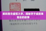 探寻西华盛顿大学学子成绩单背后的卓越篇章