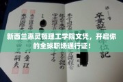 惠灵顿理工学院文凭，助你跨国职场自由行