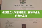 横滨国立大学毕业生荣耀时刻，探秘他们的光明未来之路