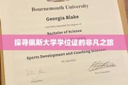 揭秘佩斯大学学位证的神秘征程