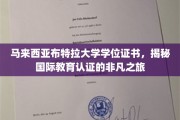 解码国际学府，马来西亚布特拉大学学位证书的卓越认证之旅