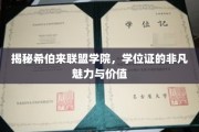 解码希伯来联盟学院，学位证书的神秘光环与深远影响