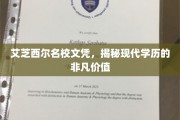 艾芝西尔名校文凭，揭秘学历背后的非凡力量