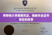 阿斯顿荣耀，探寻毕业证书背后的阿斯顿传奇