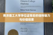 解码南洋理工学位证的非凡价值与独特魅力