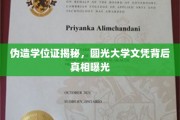 圆光大学文凭之谜，揭秘伪造学位证的惊人内幕