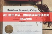 解码澳门城市大学学位证的含金量与认证秘籍