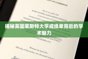 探寻英国莱斯特大学成绩单背后的学术奥秘