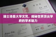 洛桑之辉，一纸瑞士文凭，探索世界顶尖大学的学术奥秘