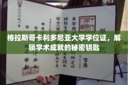 解锁格拉斯哥卡利多尼亚大学学位，成就非凡未来的金钥匙