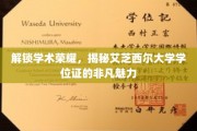 探索艾芝西尔学位证的学术光辉，揭开荣耀背后的秘密魅力