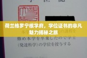 探索荷兰格罗宁根大学学位证书的独特魅力之旅