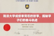 驹泽学子奋斗足迹，揭秘成绩单背后的拼搏历程