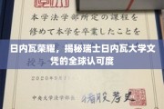 瑞士日内瓦大学，国际认可的荣耀文凭，揭秘全球通行证魅力
