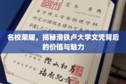 滑铁卢大学文凭，名校光环下的价值探秘之旅