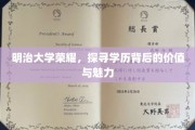 明治大学之光，一探学历非凡魅力与深层价值
