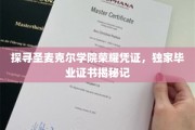 揭开圣麦克尔学院神秘面纱，探寻独一无二的荣耀毕业证书