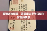 揭开匹兹堡大学荣耀背后的学位证书之谜