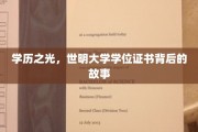 世明荣耀，探寻那些鲜为人知的大学学位证书传奇
