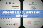 探索昆士兰大学，揭秘顶尖学术的辉煌轨迹