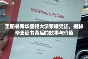 解码圣路易斯华盛顿大学，毕业证书背后的荣耀与故事