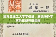 奥克兰理工大学学位证，海外学历认证的权威通行证大揭秘