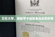 解码又石大学学子成绩单背后的成长足迹