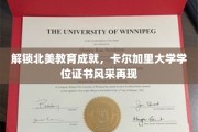 卡尔加里大学学位证书，北美教育璀璨明珠的荣耀展现