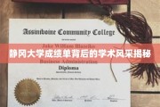 解码静冈大学，成绩单映照下的学术魅力全景